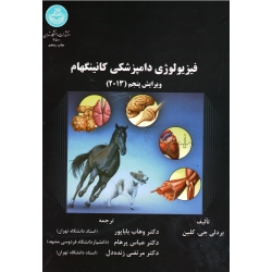 فیزیولوژی دامپزشکی کانینگهام ( ویرایش پنجم - 2013 - بردلی جی کلین - باباپور - پرهام - زنده دل - نشر دانشگاه تهران )