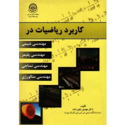 کتاب کاربرد ریاضیات در مهندسی شیمی ، پلیمر نساجی و متالورژی ، به انضمام سؤالات آزمون ورودی ارشد ، رفیع زاده ، انتشارات دانشگاه امیرکبیر (#)