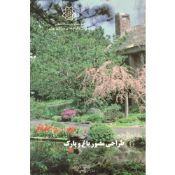 طراحی مصور باغ و پارک ( دست دوم در حد نو - آقابیگی - سازمان پارک ها و فضای سبز شهر تهران )