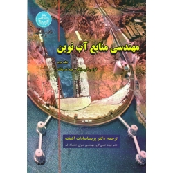 کتاب مهندسی منابع آب نوین جلد دوم ، وانگ ، آشفته ، نشر دانشگاه تهران (#)