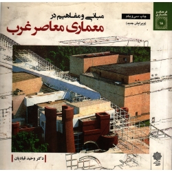 مبانی و مفاهیم در معماری معاصر غرب ( قبادیان - نشر دفتر پژوهشهای فرهنگی )