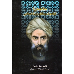 ملاصدرا فیلسوف و متفکر بزرگ اسلامی ( هانری کربن | منصوری | نشر بدرقه جاویدان )