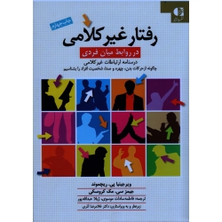 کتاب رفتار غیر کلامی در روابط میان فردی ، ریچموند ، مک کروسکی ، موسوی ، عبدالله پور ، نشر دانژه (#)