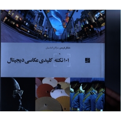 کتاب 101 نکته کلیدی عکاسی دیجیتال ، مایکل فریمن ، الماسیان ، انتشارات آبان (#)