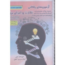 کتاب آزمون‌ های پلکانی نظارت و اجرای برق جلد دوم ویرایش دهم ، امینی ، سریری آجیلی ، انتشارات مولف