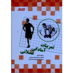 تمرینات آمادگی عضلانی (برایان شارکی / مهدی صادقی/ بامداد کتاب-نشر ورزش)