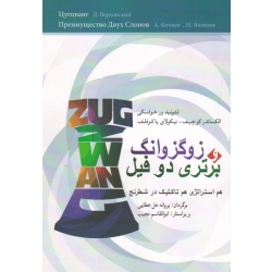 کتاب زوگزوانگ و برتری دو فیل ، هم استراتژی هم تاکتیک در شطرنج ، ور خوفسکی ، کوچیف ، یاکوفلف ، هل عطایی ، نشر شباهنگ