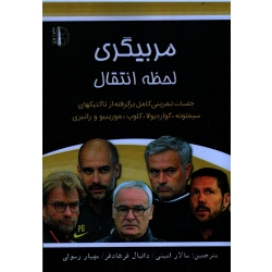 مربیگری لحظه انتقال ( جلسات تمرینی کامل برگرفته از تاکتیکهای سیمئونه ، گواردیولا ، کلوپ ، مورینیو و رانیری )