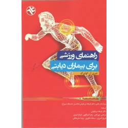 راهنمای ورزشی برای بیماران دیابتی ( کولبرگ | دریانوش | نشر ورزش - بامداد کتاب )