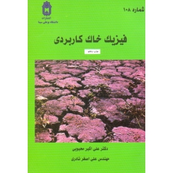 فیزیک خاک کاربردی ( محبوبی - نادری | نشر دانشگاه بوعلی سینا )