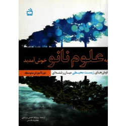 به علوم نانو خوش آمدید