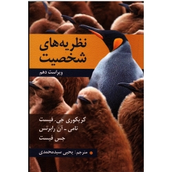 نظریه های شخصیت ( ویراست دهم | جی . فیست - رابرتس - فیست | سید محمدی | نشر روان )