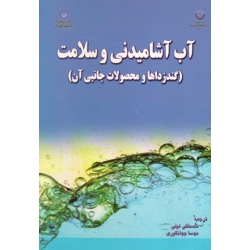 کتاب آب آشامیدنی و سلامت ، گندزداها و محصولات جانبی آن ، لیلی ، جهانگیری ، نشر شهرآب (#)