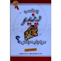 چه کسی پنیر مرا جا به جا کرد ( اسپنسر جانسون/ بهرامی / نشر بهزاد)