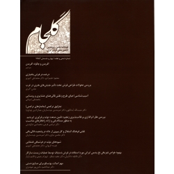 فصلنامه شماره 67 فرش ایران ( گلجام - آشوری - آیت اللهی ) انجمن علمی فرش ایران