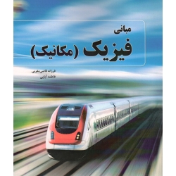 مبانی فیزیک ( مکانیک ، قاضی مغربی ، آبایی ، نشر فدک )