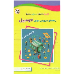 راهنمای سرویس موتور اتومبیل ( ملکیان - نصیر بصیر )