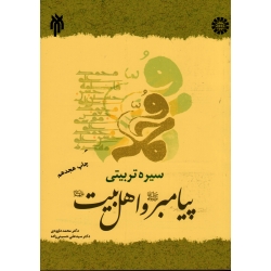کتاب سیره تربیتی پیامبر و اهل بیت ، داوودی ، حسینی زاده ، نشر سمت ، کد 1392