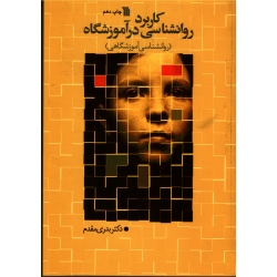 کاربرد روانشناسی در آموزشگاه (روانشناسی آموزشگاهی)