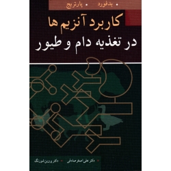 کاربرد آنزیم ها در تغذیه دام و طیور ( بدفورد - پارتریج  - صادقی -شورنگ  - نشر آییژ) (بیران)