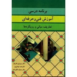 کتاب برنامه درسی آموزش فنی و حرفه ای ، تعاریف مبانی و رویکردها ، بنی عامریان ، جوادی پور ، حکیم زاد ، نشر آییژ (#)
