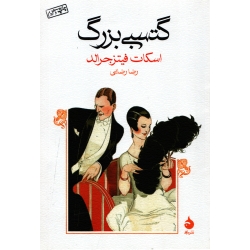کتاب گتسبی بزرگ ، اسکات فیتزجرالد ، رضا رضایی ، انتشارات ماهی