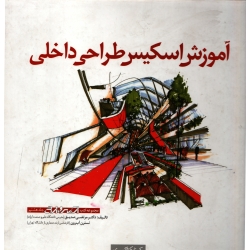 آموزش اسکیس طراحی داخلی ( مرتضی صدیق - نشر کتابکده کسری )