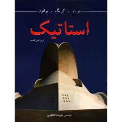 کتاب استاتیک ویرایش هشتم ، مریام ، نشر نوپردازان