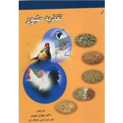کتاب تغذیه طیور ،  مهری ، نشر ارکان دانش