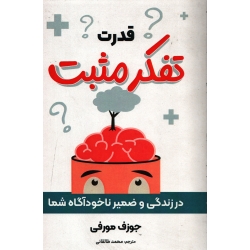 کتاب قدرت تفکر مثبت ، در زندگی و ضمیر ناخودآگاه شما ، جوزف مورفی ، محمد طالقانی ، انتشارات نگرش ناب