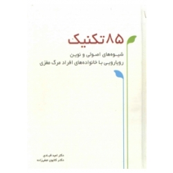 کتاب 85 تکنیک شیوه های اصولی و نوین رویارویی با خانواده های افراد مرگ مغزی ، قبادی ، نجفی زاده ، انتشارات اندیشه سرا