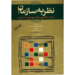 نظریه سازمان ( دست دوم در حد نو - دانایی فرد - نشر کتاب مهربان )