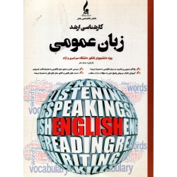 کتاب کارشناسی ارشد زبان عمومی ، تالیف کارگروه جمال هنر ، موسسه انتشاراتی جمال هنر