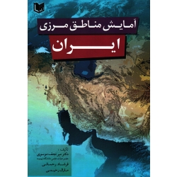 آمایش مناطق مرزی ایران (موسوی-رحمانی-رحیمی / نشر آراد کتاب)