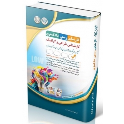 کتاب آزمون‌ کارشناس رسمی دادگستری ، کارشناس طراحی و گرافیک ، گروه مؤلفان ، انتشارات آراه
