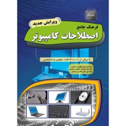 کتاب فرهنگ جامع اصطلاحات کامپیوتر ، عظیمی حسینی ، انتشارات مهرگان قلم