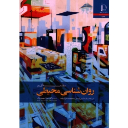 کتاب مقدمه ای بر روان شناسی محیطی ، استگ ، وندنبرگ ، دی گروت ، مهدیزاده ، نشر دانشگاه فردوسی مشهد (#)