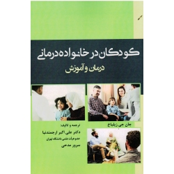 کتاب کودکان در خانوده درمانی ، جان جی زیلباخ ، ارجمندنیا ، مدحی ، نشر آوای نور