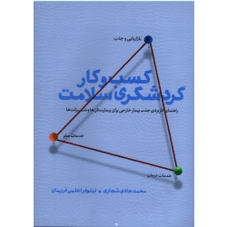 کتاب کسب و کار گردشگری سلامت ، راهنمای کاربردی جذب بیمار خارجی برای بیمارستان ها و شرکت ها ، شجاری ، اعلمی فریمان ، نشر مهکامه