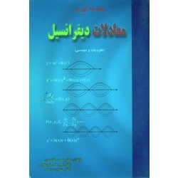 مقدمه ای بر معادلات دیفرانسیل (علوم پایه و مهندسی/ مقاصدی-طباطبایی-دوستی / نشر اندیشگان)
