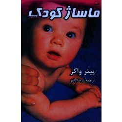 ماساژ کودک