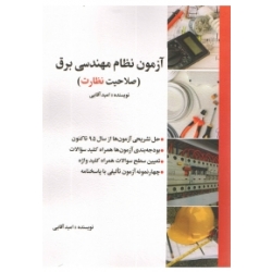 کتاب آزمون نظام مهندسی برق ، صلاحیت نظارت ، امید آقایی ، انتشارات سیمای دانش