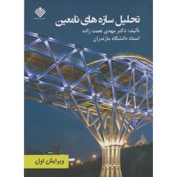 کتاب تحلیل سازه های نامعین ، مهدی نعمت زاده ، انتشارات علوم دانشگاهی