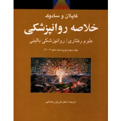 کتاب خلاصه روانپزشکی کاپلان و سادوک جلد سوم ، فرزین رضاعی ، انتشارات ارجمند