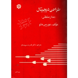 کتاب طراحی دیجیتال ( مدار منطقی ) دست دوم ، موریس مانو ، قدرت سپیدنام ، انتشارات خراسان