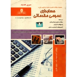 کتاب مجموعه سوالات حسابداری عمومی مقدماتی ، آمنه جوادزاده ، مجید نظری ، انتشارات نقش آفرینان طنین بابکان