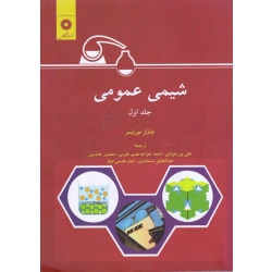 کتاب شیمی عمومی (جلد اول ، مورتیمر ، پورجوادی ، خواجه نصیر طوسی ، عابدینی ، مستشاری ، نفیسی موقر ، مرکز نشر دانشگاهی )