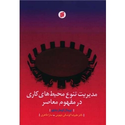 کتاب مدیریت تنوع محیط های کاری در مفهوم معاصر ، نیرمال کومار بتچو ، کوشکی جهرمی ، طاهری ، انتشارات جامعه شناسان