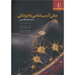 کتاب مبانی آسیب شناسی دامپزشکی سیستم عصبی ، اف زاچری ، علیدادی ، خداکرم تفتی ، انتشارات دانشگاه فردوسی مشهد