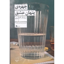 کتاب چهره پنهان عشق ،  سیامک گلشیری ، انتشارات چشمه